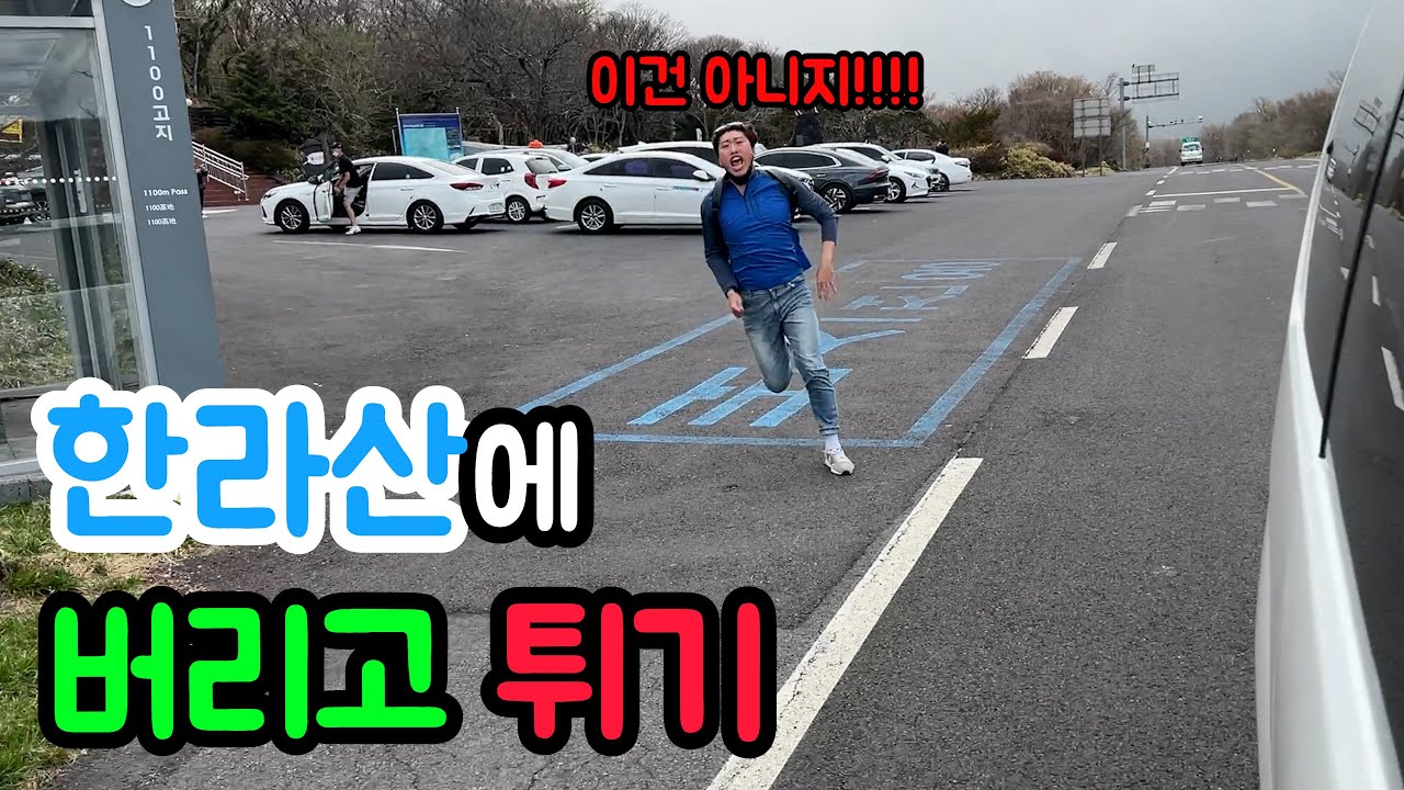 제주도 여행가서 한라산 등반 강요하는 놈 버리고  튀기 ㅋㅋㅋ