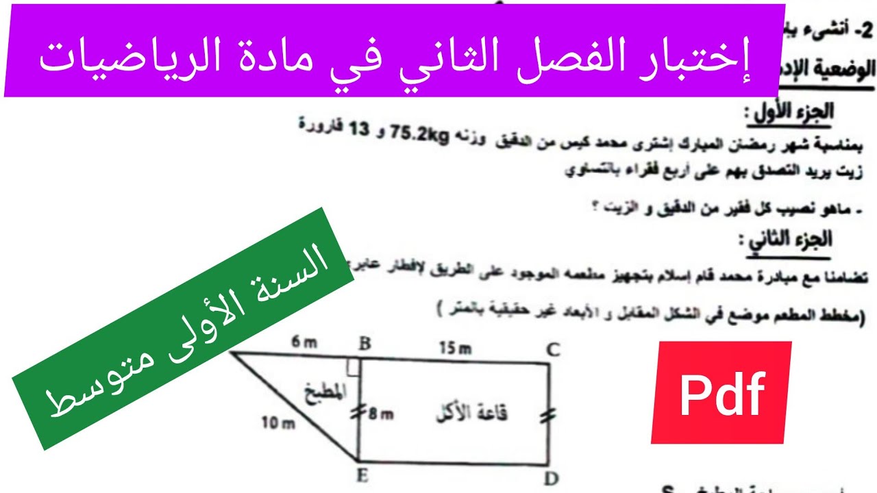 إختبار الفصل الثاني في مادة الرياضيات السنة الأولى متوسط