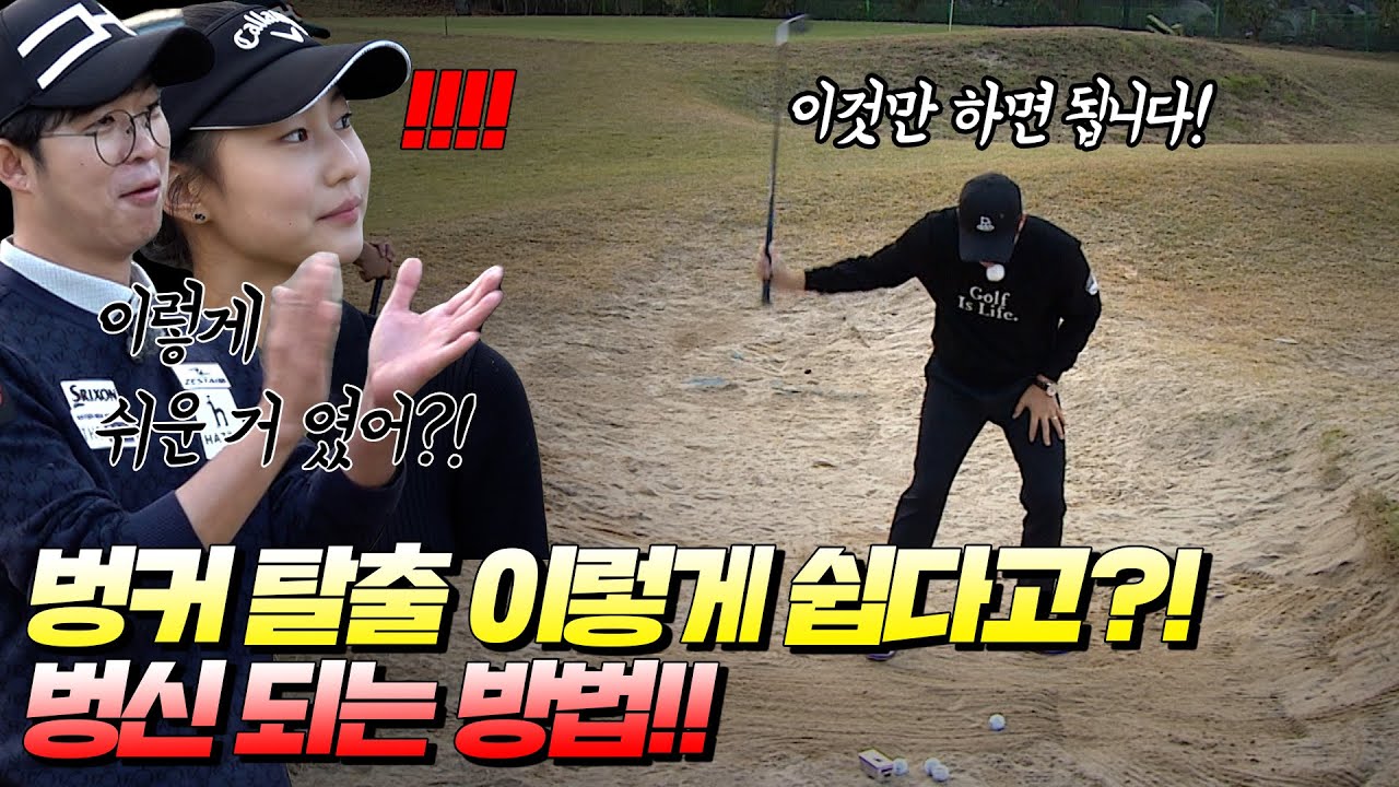 [숏게임 제왕 박창준 프로레슨 ep2] 벙커탈출 이렇게 쉽게 할 수 있다고?! 벙커탈출 끝판왕 레슨!