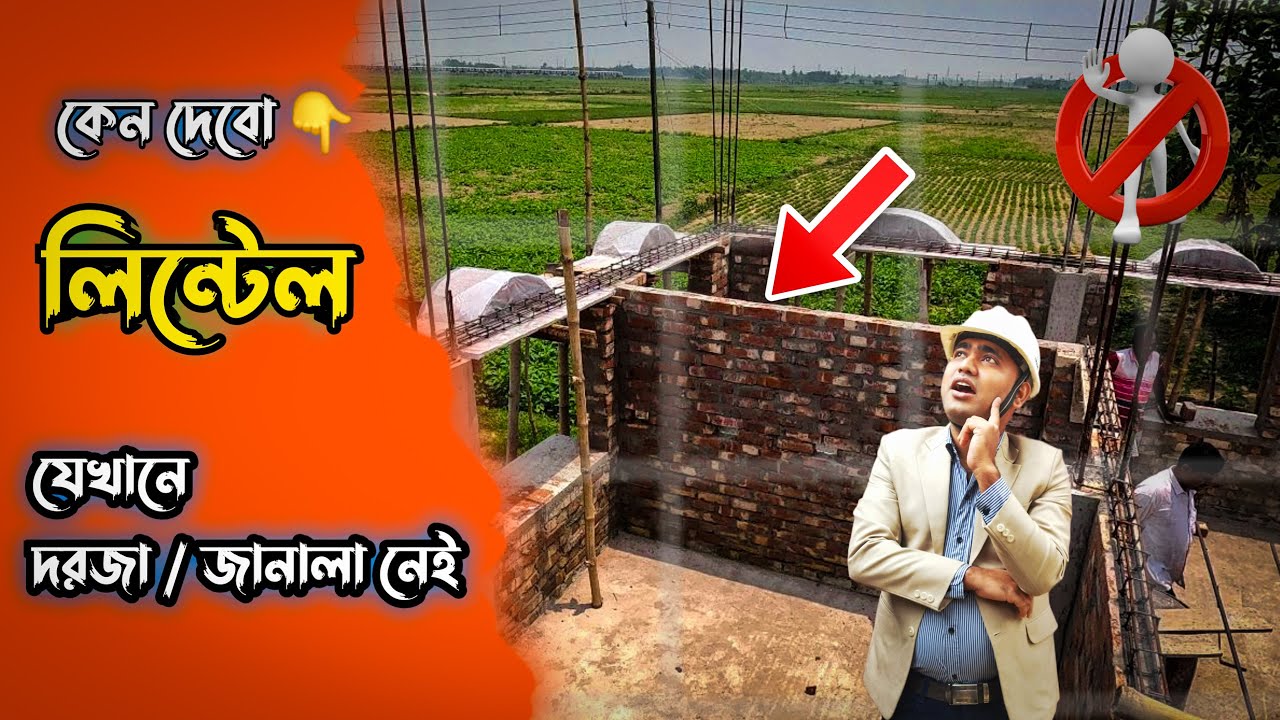 Lintel ছাড়া কি বাড়ি Safe? 🤔 No Opening No Lintel? 😳 Reality Check 🚧দরজা-জানালা নেই 😆তবু Lintel Beam?
