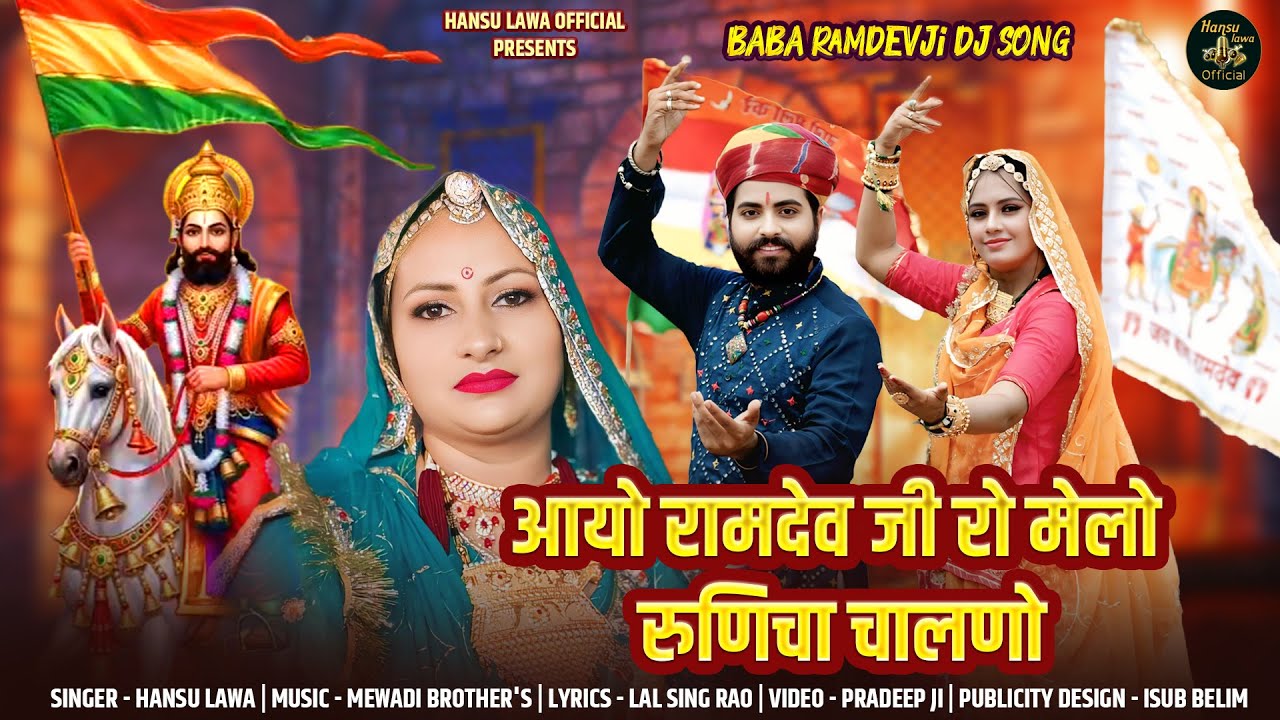 आयो रामदेव जी रो मेलो रूणिचा चालणो | Aayo Ramdev Ji Ro Melo Runicha Chalno | Singer Hansu Lawa |