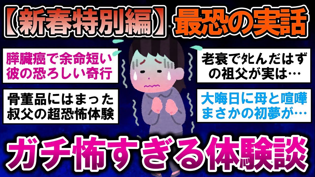 【有益】新春特別編！閲覧注意なガチで怖すぎる体験談！【ガルちゃんまとめ】