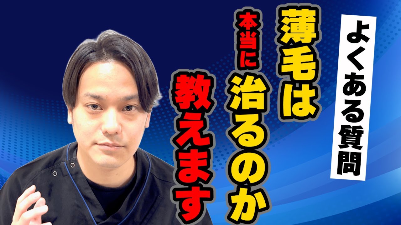 【よくある質問】薄毛は本当に治るのか