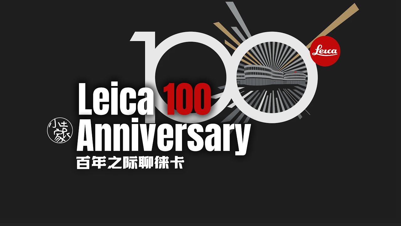 #227  Leica 100 Anniversary | 百年之际聊徕卡 (Chinese Version)