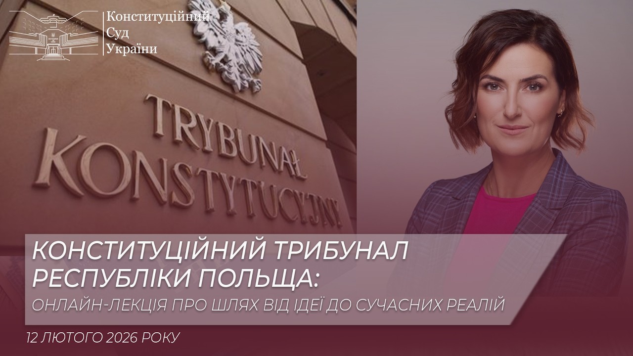 Конституційний Трибунал Республіки Польща: онлайн-лекція про шлях від ідеї до сучасних реалій