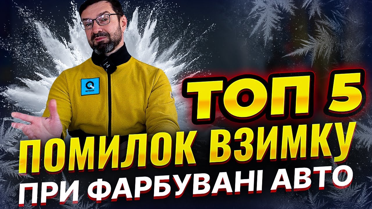 ТОП 5 ПОМИЛОК в фарбувані авто при НИЗЬКИХ температурах. @NaKapoti