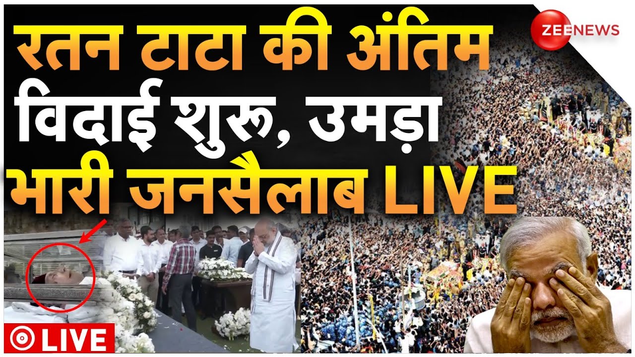 Ratan Tata Funeral LIVE Updates : रतन टाटा की अंतिम विदाई शुरू, उमड़ पड़ा जनसैलाब!| PM Modi