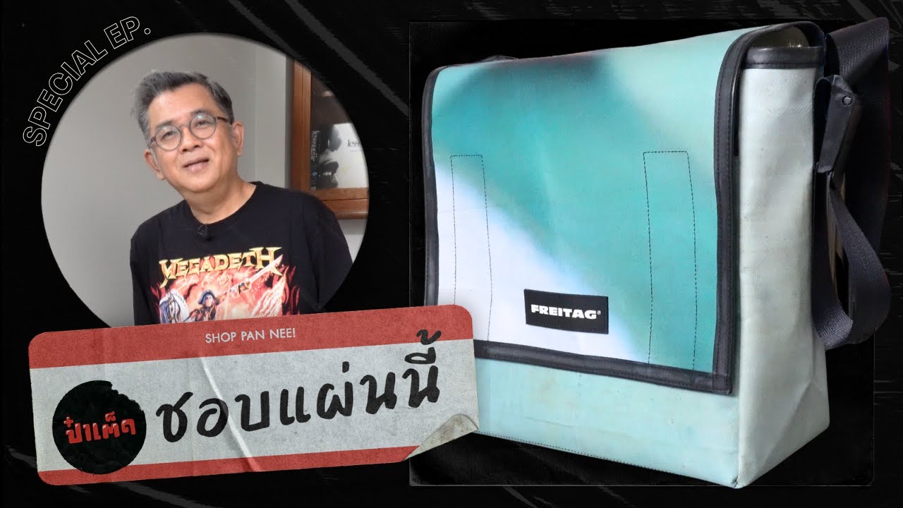 (ชอบแผ่นนี้) FREITAG กับกระเป๋าที่ออกแบบมาสำหรับ 'ใส่แผ่นเสียง' โดยเฉพาะ !!