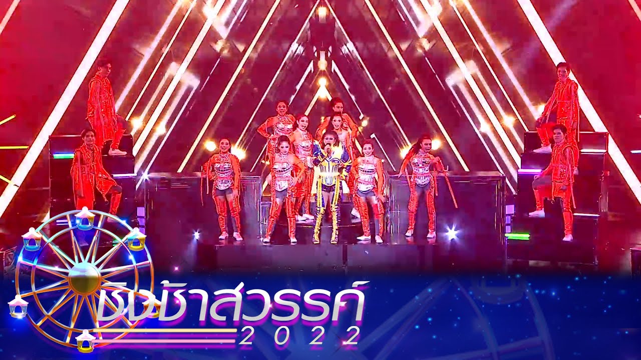 ไหง่ง่อง - สิรินธรราชวิทยาลัย | ชิงช้าสวรรค์ 2022