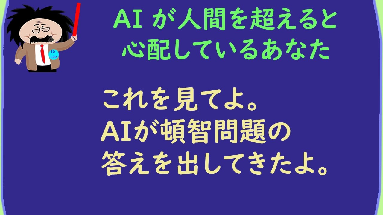 AI が困る問題 - 頓智問題とけるかな？
