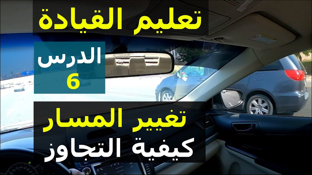 خطوات تغيير المسار أثناء القيادة وكيفية التجاوز | الدرس السادس