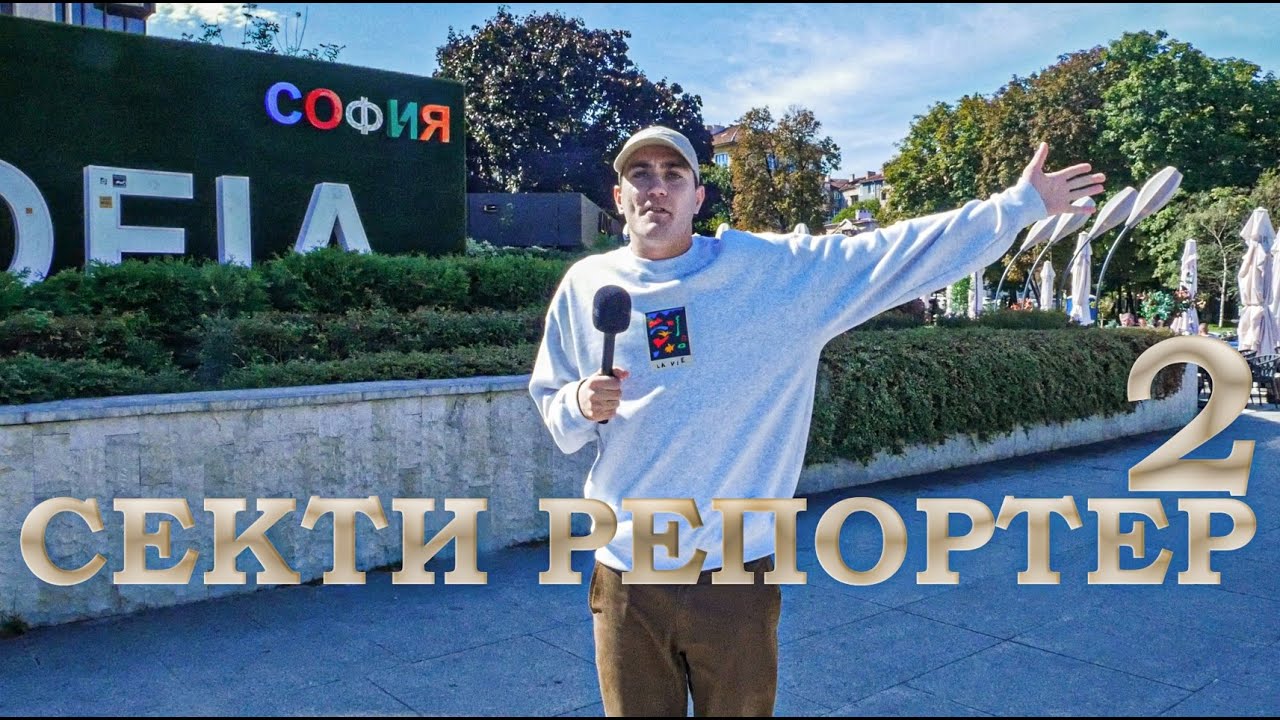 СЕКТИ РЕПОРТЕР 2