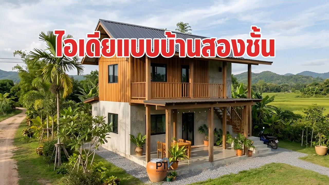 HC_EP3 | ไอเดียบ้านสองชั้น 