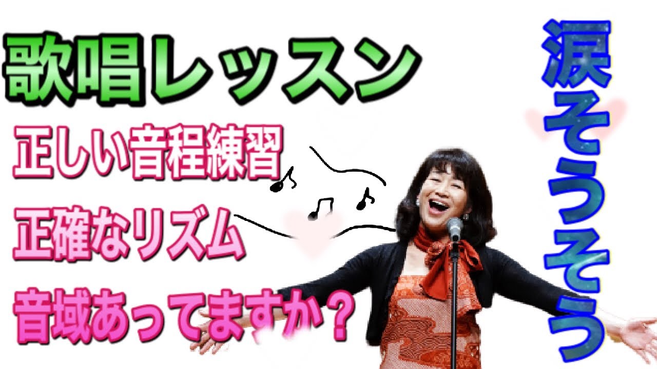 【一緒に歌おう】由美先生の歌のレッスン〜涙そうそう