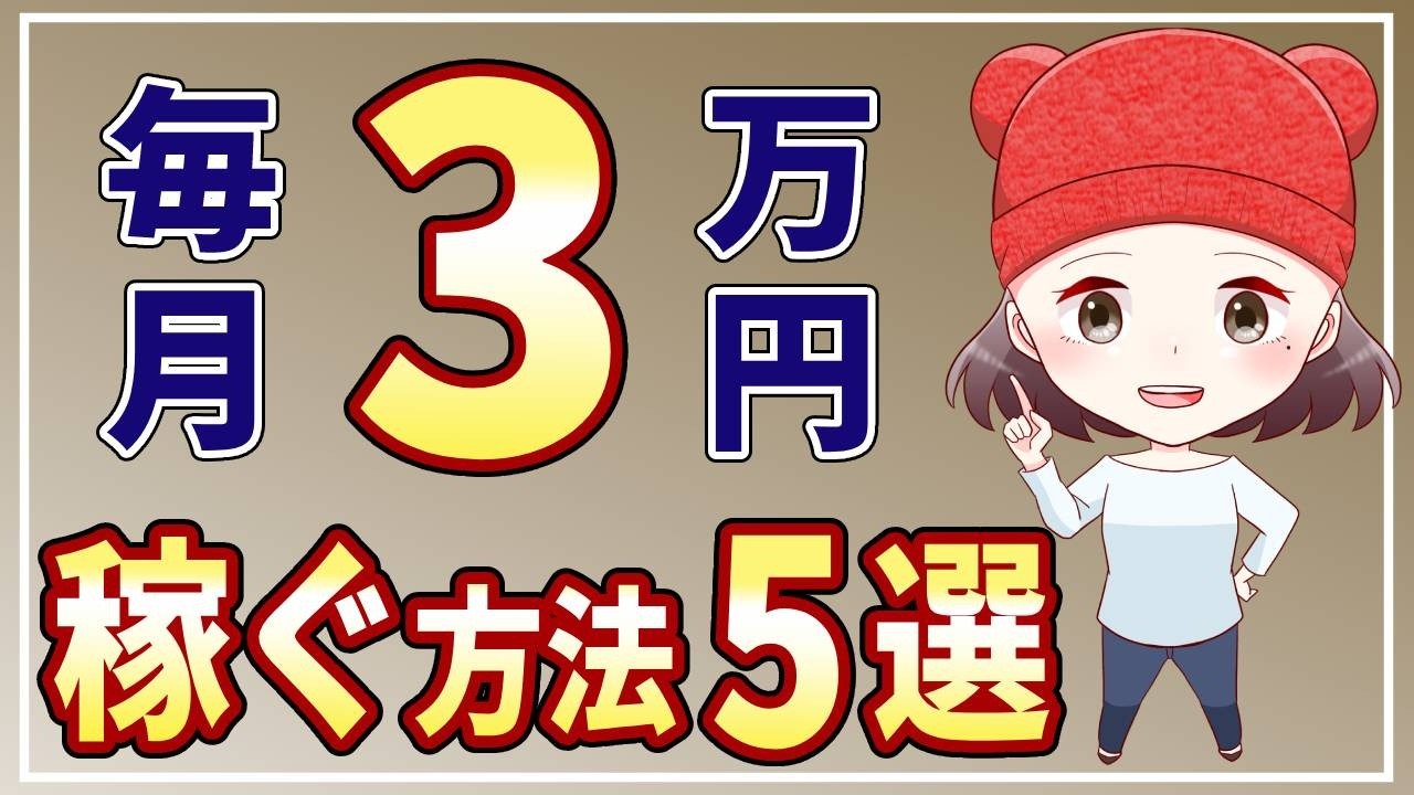 1年間利益ゼロ→月3万稼ぐまでにやった5つの方法【副業初心者向け】