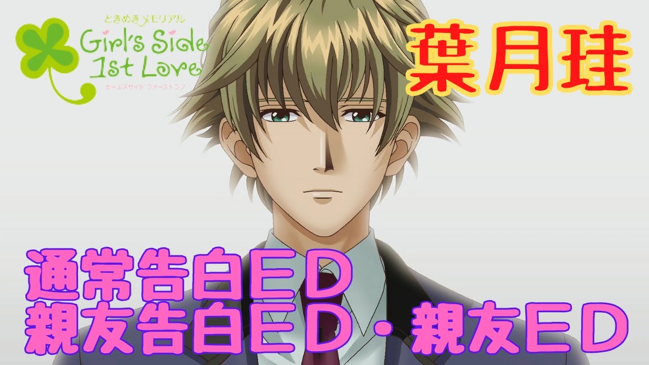 【ときメモGS1】葉月珪　通常告白ＥＤ・親友告白ＥＤ・親友ＥＤ【ネタバレ】