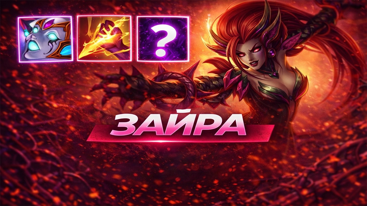 Лесной рознос | Zyra jungl | Ranked