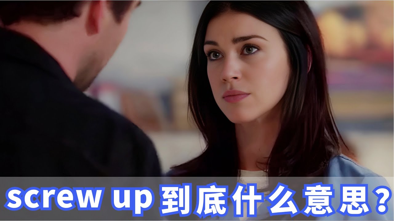 美国人常挂嘴边的screw up是什么？你记住了吗？