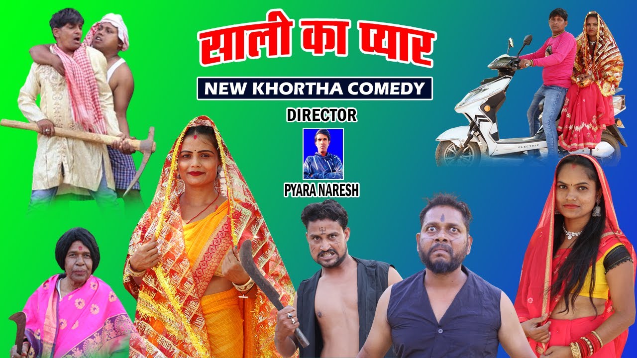 Sali Ka Pyar |Khortha Comedy| Jharkhandi Comedy |New Khortha Comedy #khorthacomedy #jharkhandicomedy
