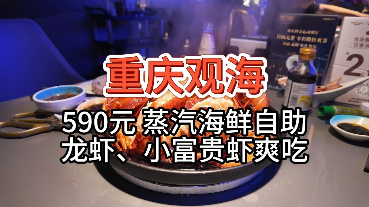 【重庆观海海鲜自助】590元 龙虾小富贵虾自助 ，略贵体验感不错