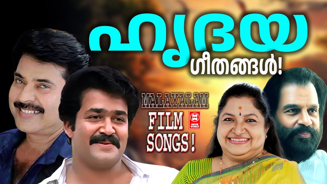 ഓരോ മാനവ ഹൃദയവും സ്നേഹം കൊണ്ട് ഏറ്റെടുത്ത എക്കാലത്തെയും മികച്ച സിനിമ ഗാനങ്ങൾ | Evergreen Film Songs