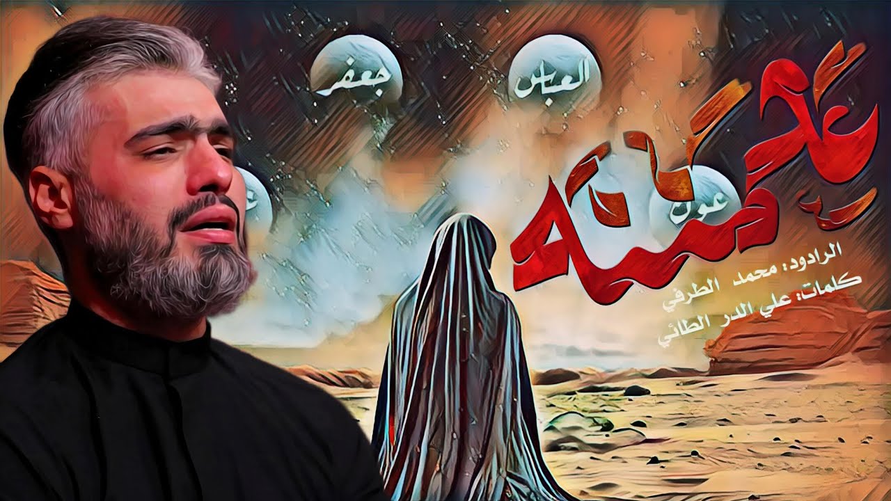 علمتنه - محمد الطرفي | 1447 هـ - 2025 م