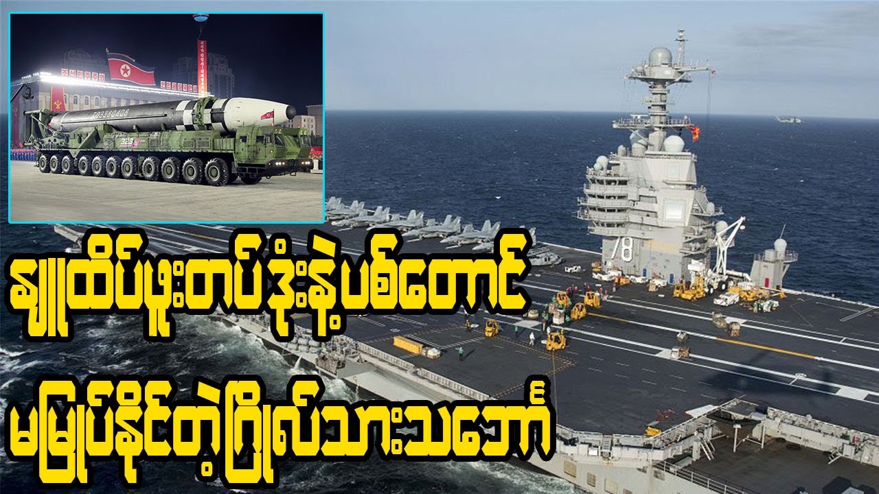 USS Gerald R Ford လေယာဉ်တင်သဘောၤကို ဘယ်လိုနည်းနဲ့ နစ်မြှုပ်နိုင်မလဲ?