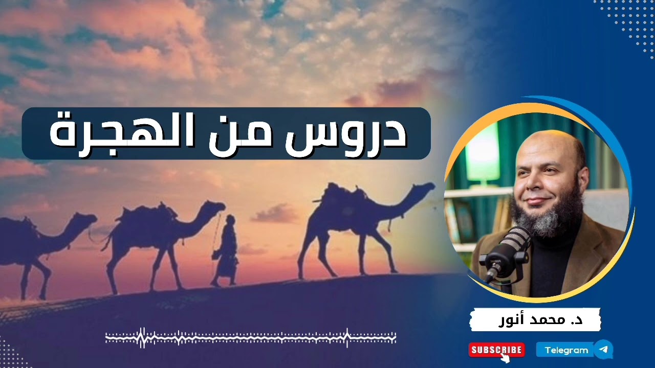 دروس من الهجرة 1447هـ د. محمد أنور