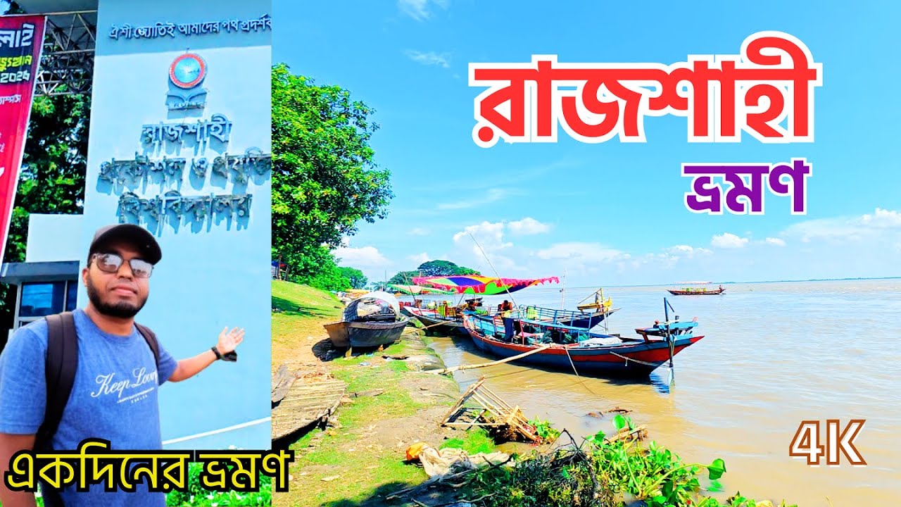 রাজশাহীর দর্শনীয় স্থানসমূহ ||একদিনের ভ্রমণ || Rajshahi Tourist Place| |1 day Trip ||  Kabir Canvas