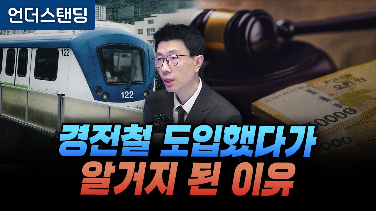용인 경전철 도입한 시장에게 214억 배상 판결 나온 이유 (언더스탠딩 백종훈 기자)