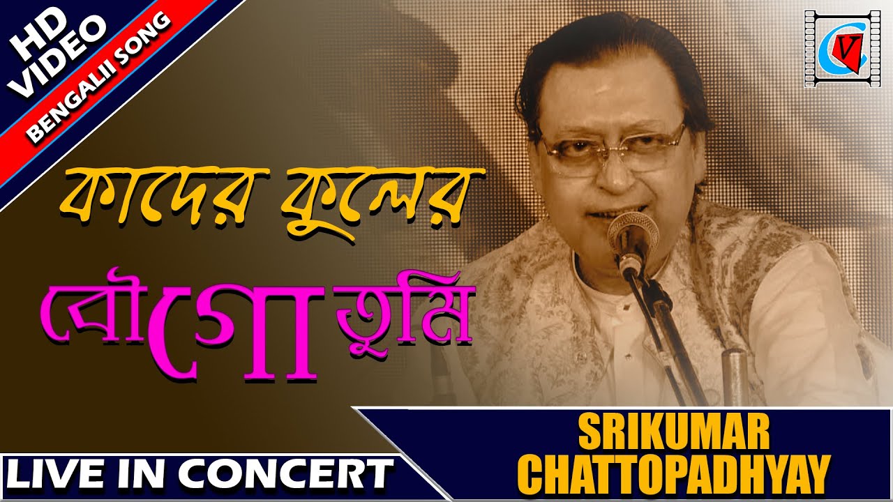 Kader Kuler Bou Go Tumi|কাদের কুলের বৌ গো তুমি| Srikumar Chattopadhyay| LiveConcert| Sabala Mela2019