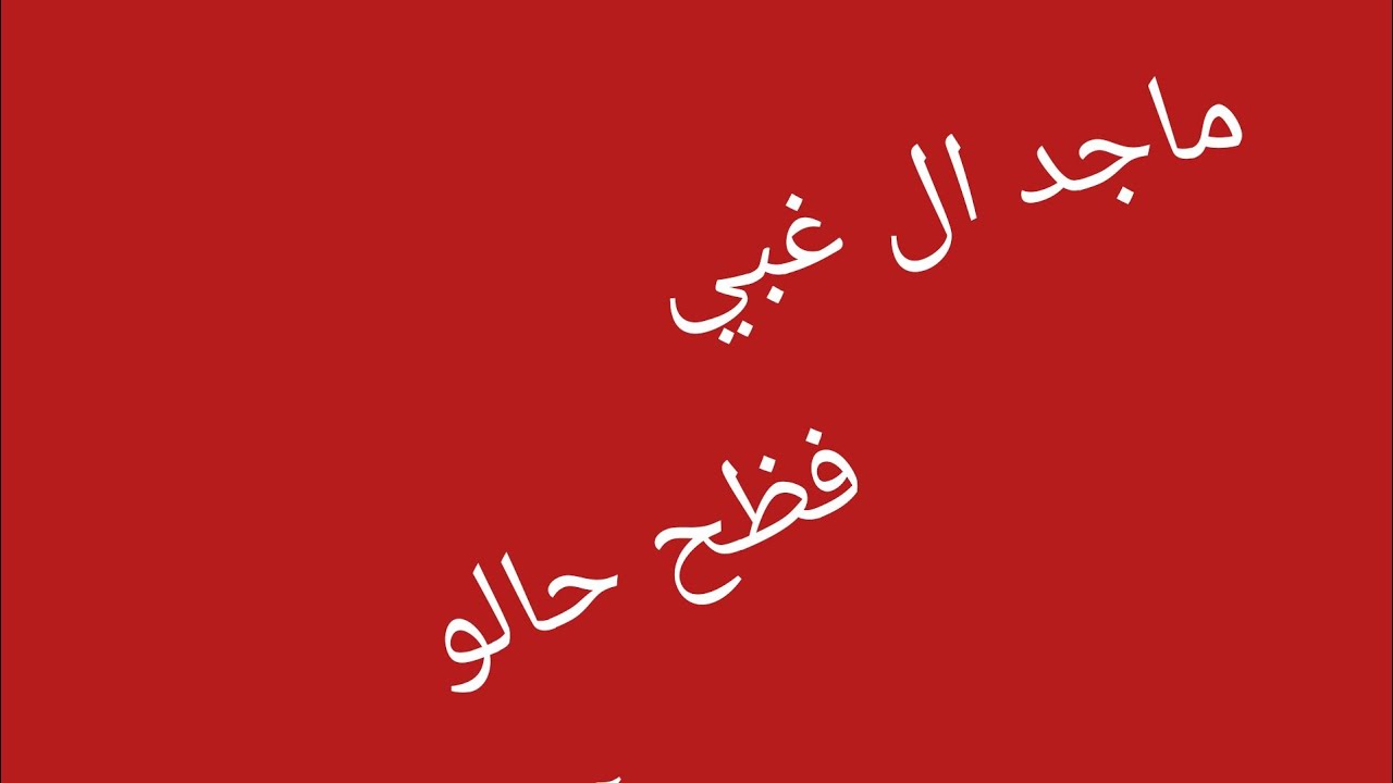 شوفو ماجد الغبي 🤣🤣 فظح    .حالو بين آلات النطق