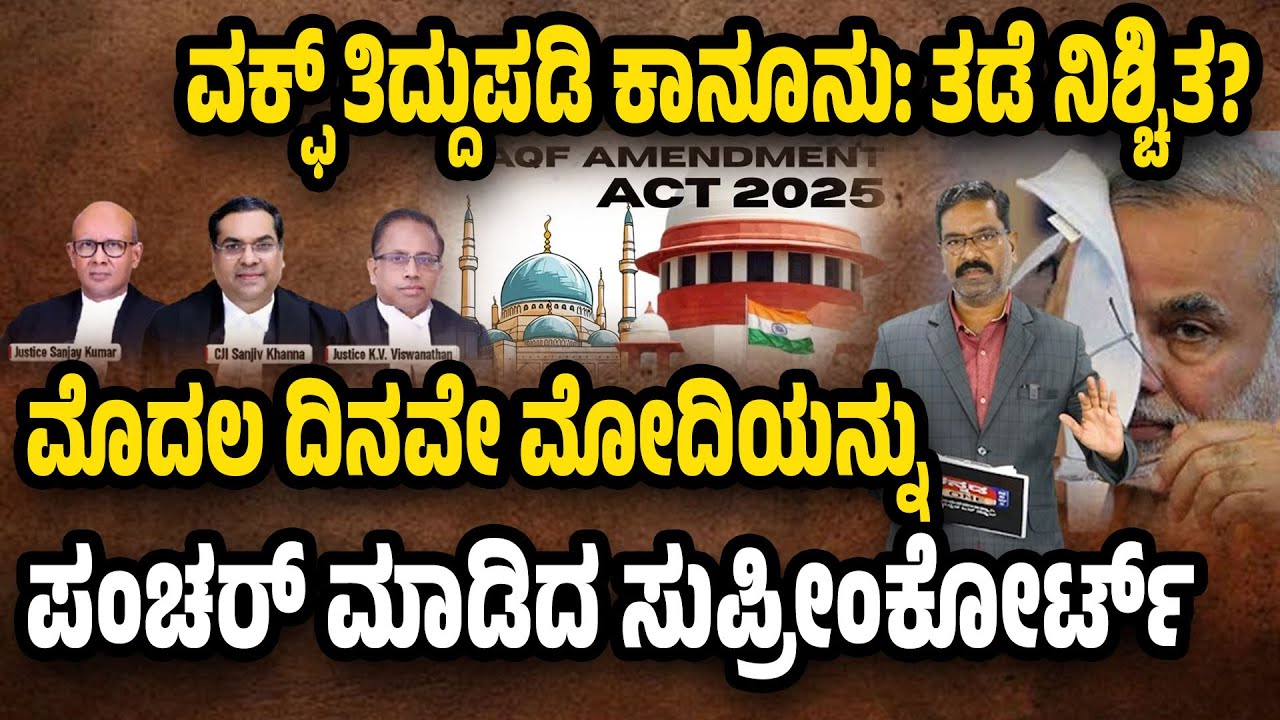Supreme Court to stay Waqf Amendment Bill? ವಕ್ಫ್ ತಿದ್ದುಪಡಿ ಕಾನೂನು: ತಡೆ ನಿಶ್ಚಿತ? ಮೋದಿಗೆ ಮುಖಭಂಗ?