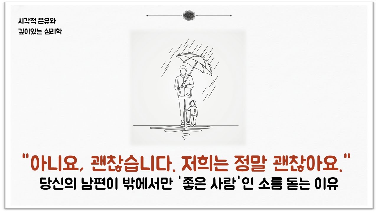 당신의 남편이 밖에서만 '좋은 사람'인 소름 돋는 이유 (착한 아이 콤플렉스와 통제욕)