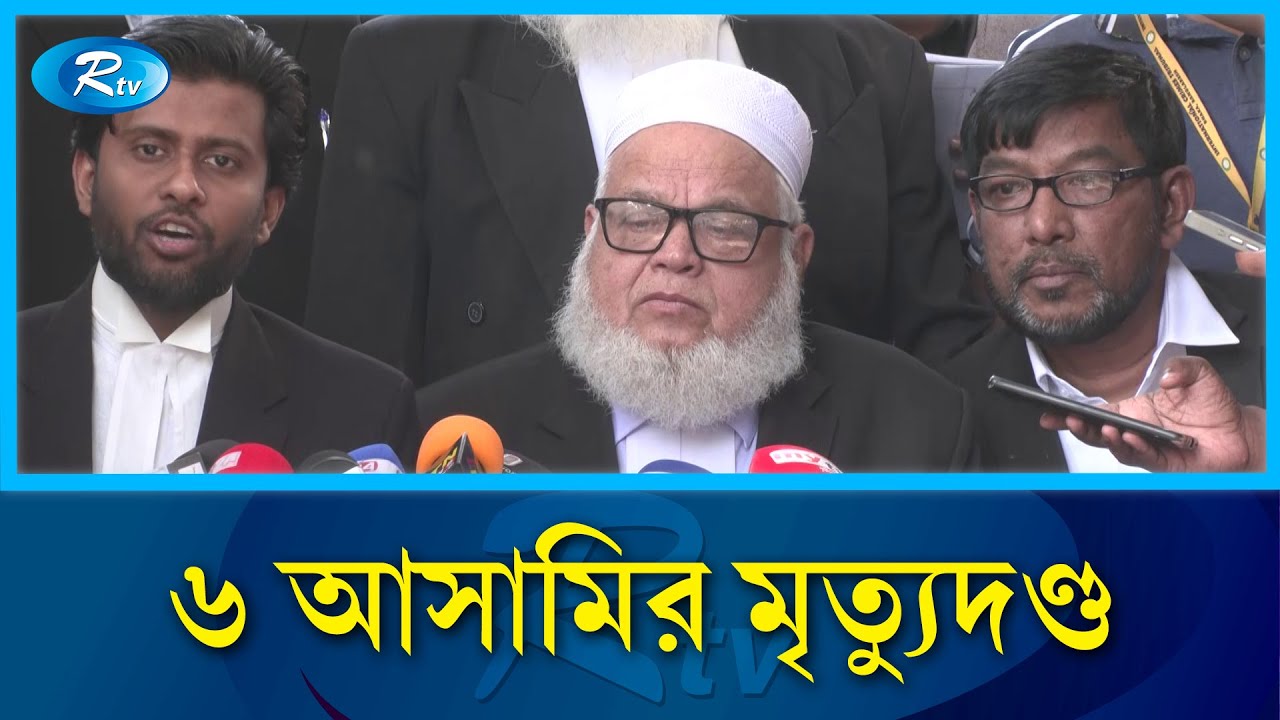 আশুলিয়ায় লা/ শ পোড়ানো: ৬ আসামির মৃ/ত্যু/দণ্ড | Tribunal | Ashulia | Rtv News