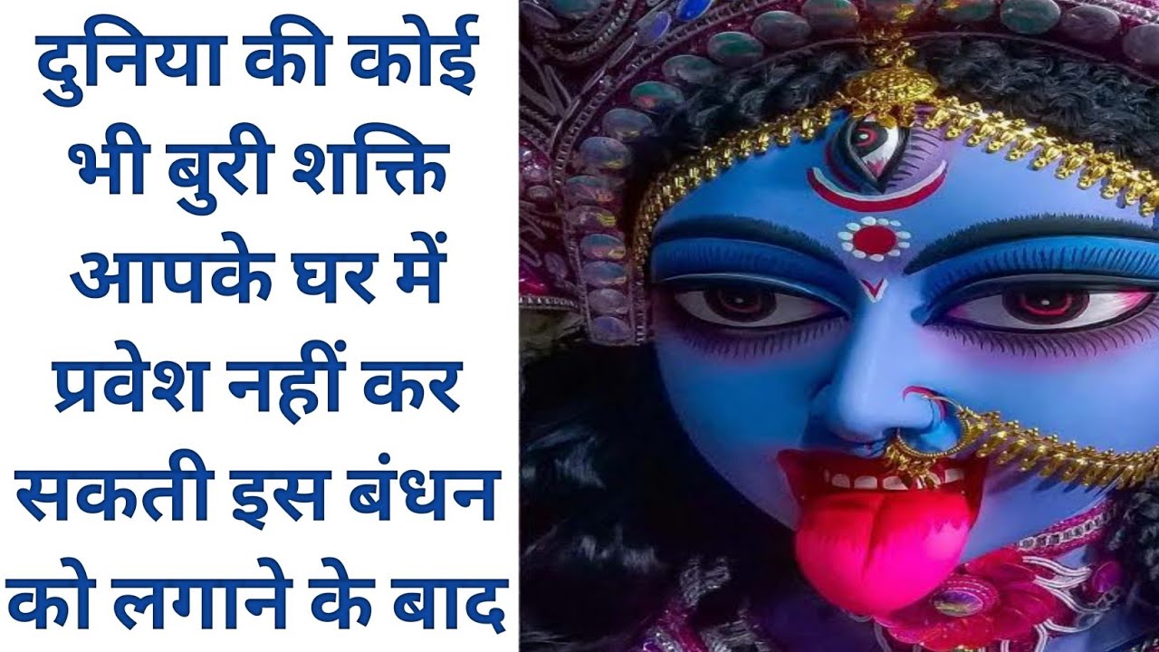 दुनिया की कोई भी बुरी शक्ति आपके घर में प्रवेश नहीं कर सकती इस बंधन को लगाने के बाद।