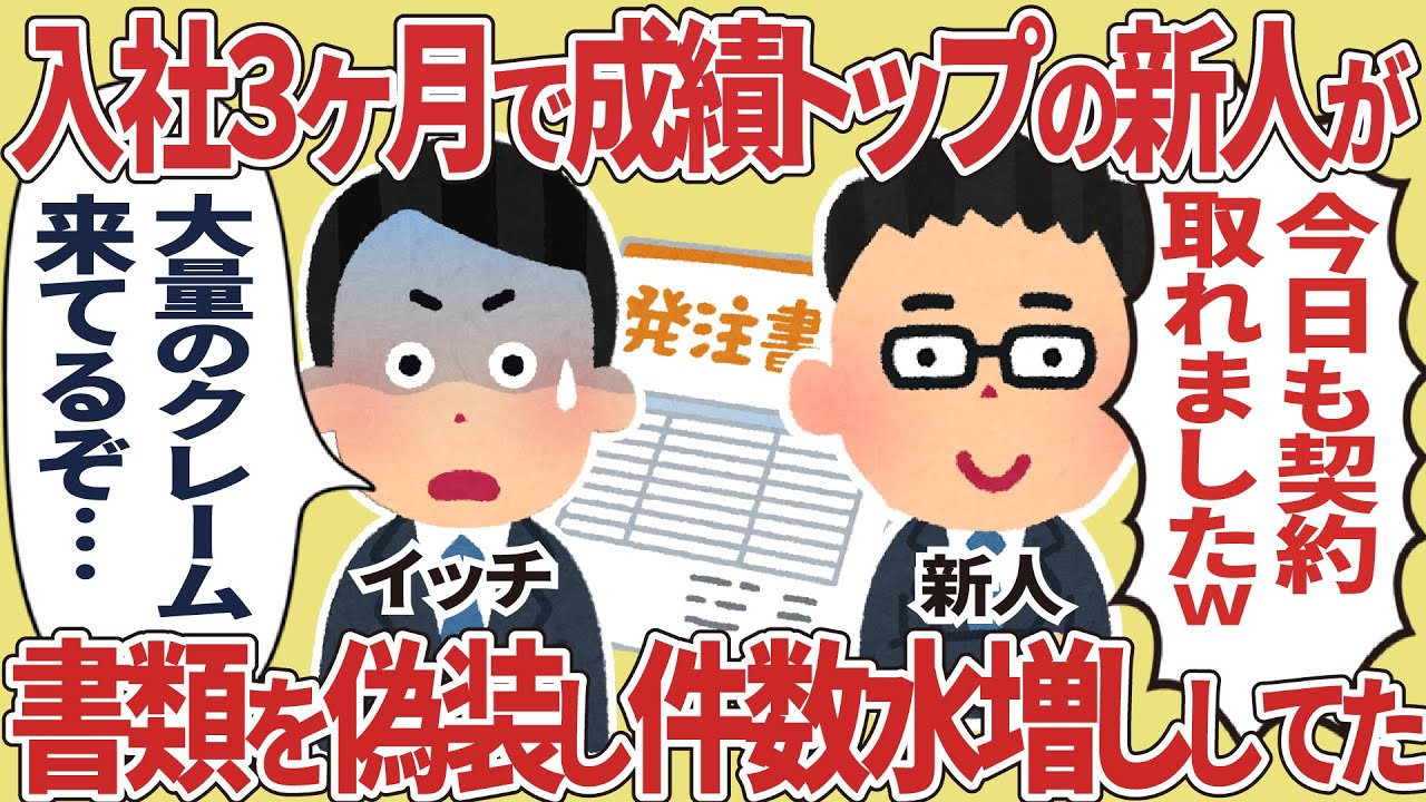 入社３か月で成績トップの新人が書類を偽装し件数水増ししてた【2ch仕事スレ】