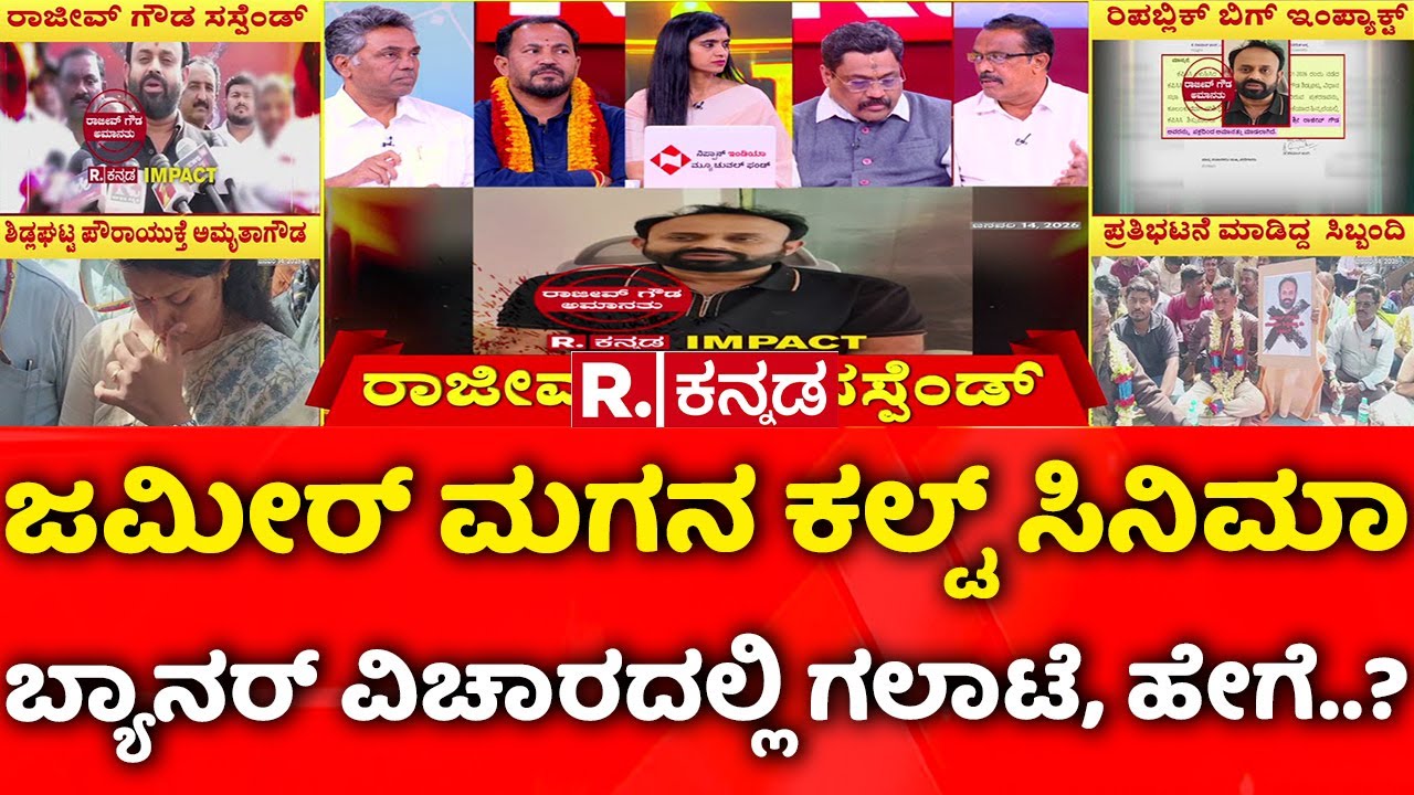 Rajeev Gowda Threatening Case: ಜಮೀರ್​ ಮಗನ ಕಲ್ಟ್​ ಸಿನಿಮಾ ಬ್ಯಾನರ್​ ವಿಚಾರದಲ್ಲಿ ಗಲಾಟೆ, ಹೇಗೆ..?