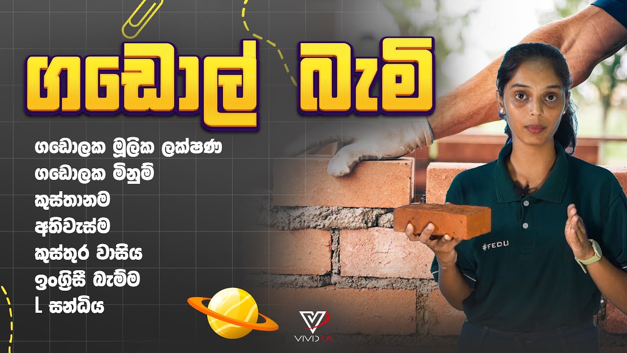 ගඩොල් බැමි | ඉංජිනේරු තාක්‍ෂණවේදය practical session | Siyathra