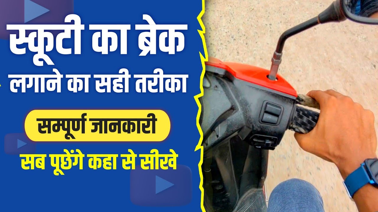 स्कूटी का ब्रेक कैसे इस्तेमाल करे? How To Use Break In Scooty~ Scooty Training For Beginner Amit Sir