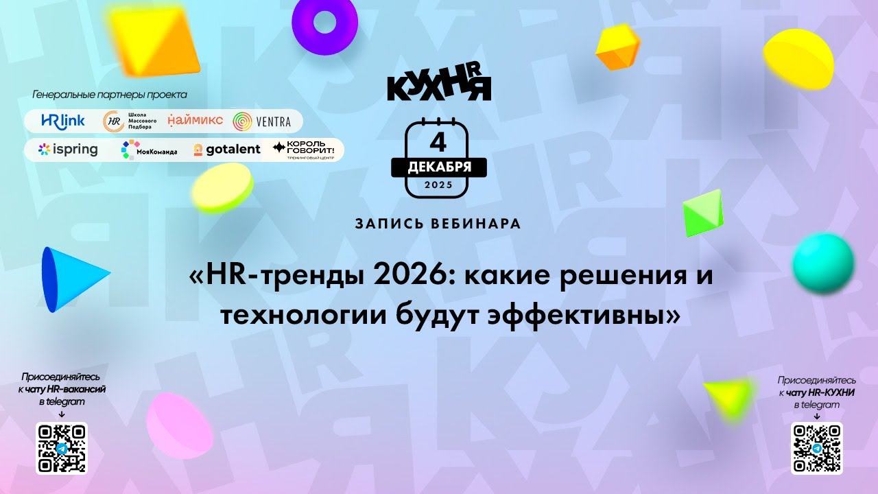 HR-тренды 2026: какие решения и технологии будут эффективны