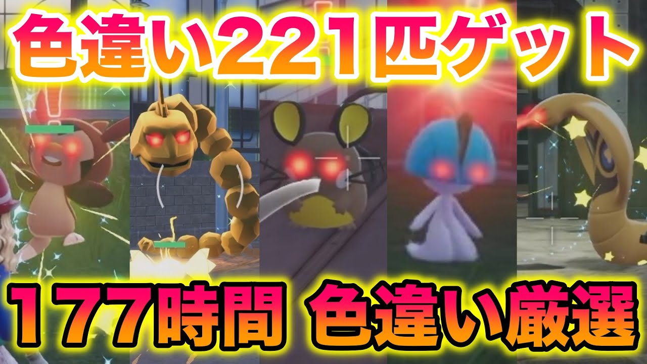 色違い厳選を177時間したら221匹も色違いゲットしたんだがww【レジェンズZA】