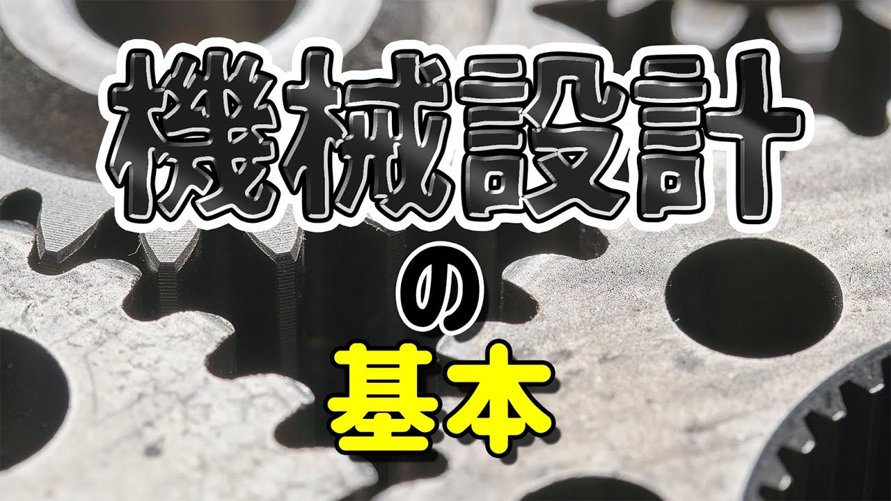 【現役機械設計者が教える】機械設計の基本【必要な知識や資格まで】