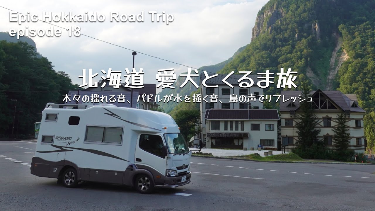 【層雲峡でパニック！？】然別湖では木々の揺れる音、パドルが水を掻く音、鳥の声にリフレッシュしました♪北海道 愛犬とキャンピングカーの旅 2021 EP18 車旅｜レガードネオプラス