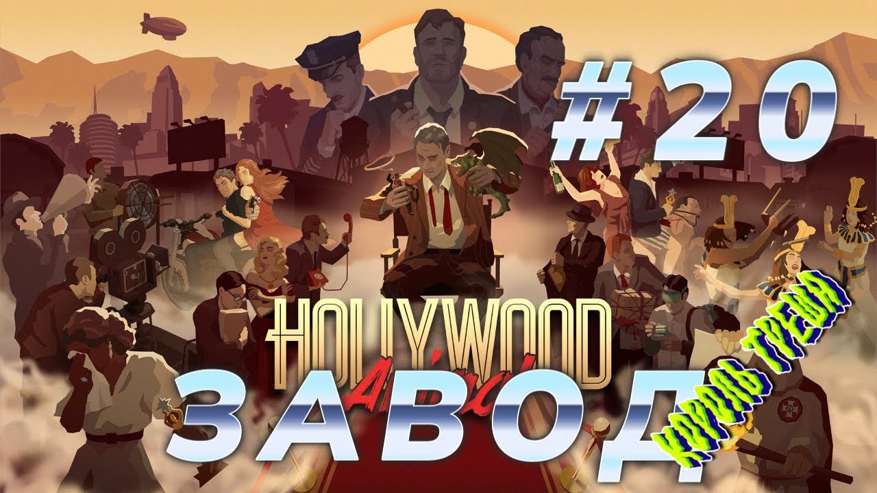 Hollywood Animal. Завод #20 (Финал)