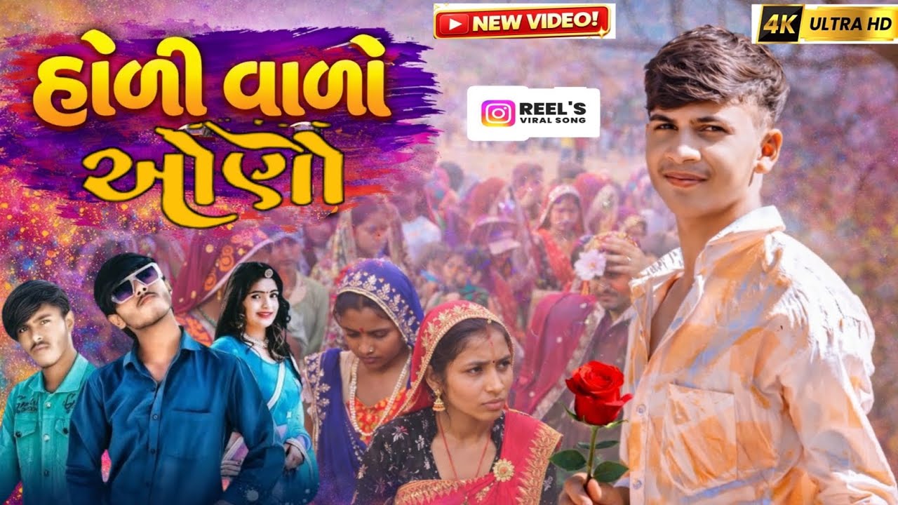 🔥હોળી વાળો ઓણો 💥 New Timli Song 2026 |Adivasi Garasiya Timli |Holi Special Timli Song |Reel’s Viral
