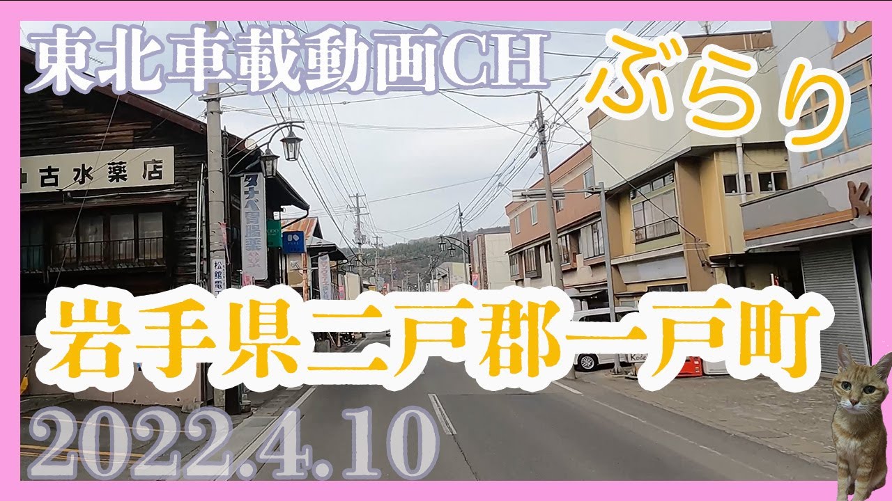 【車載動画2022.4.10】岩手県二戸郡一戸町うらら亭ー一戸町内ー奥中山高原 ジェラートハウス 雪あかりDriving Video around Iwate Japan