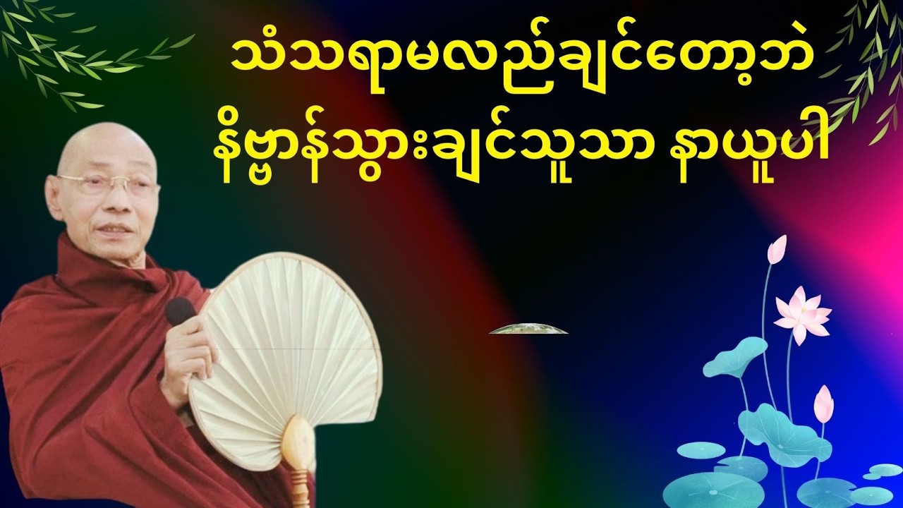 သံသရာမလည်ချင်တော့ဘဲ နိဗ္ဗာန်တကယ်သွားချင်သူသာ နာယူပါ