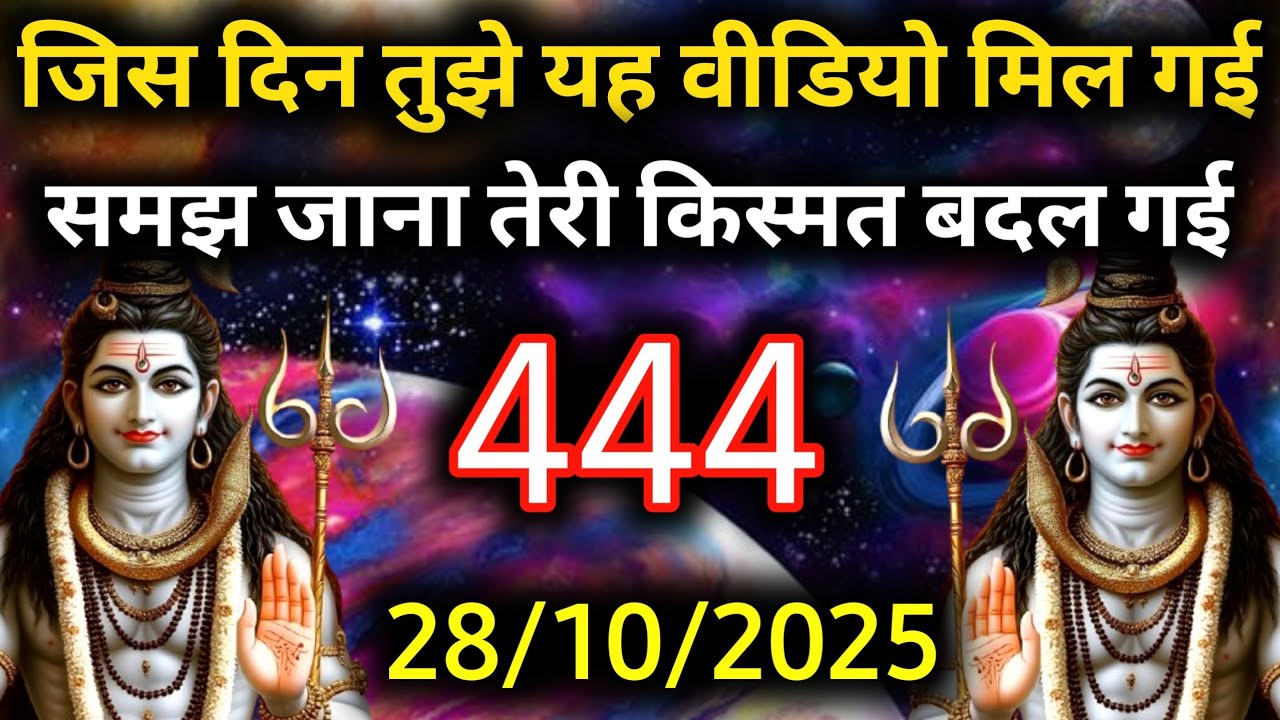 ✅28 अक्टूबर 2025 का महादेव जी का सन्देश | Mahadev ka sandesh | Shiv sandesh | Shiv message today