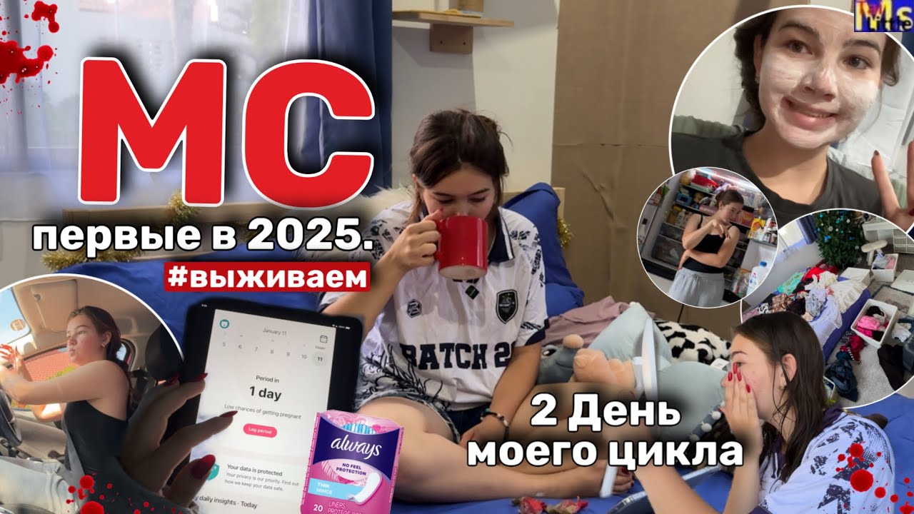 МС ВЛОГ🌝красное начало года || мой цикл, переедания || ЯНВАРЬ 2025